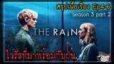 ไวรัสที่มาพร้อมกับฝน ไม่เปียก ไม่ตาย | The Rain Season 3 PART 2 | สรุปเนื้อเรื่อง | Netflix