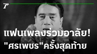 แฟนเพลงร่วมอาลัย"ศรเพชร"เป็นครั้งสุดท้าย | 16-01-65 | ไทยรัฐนิวส์โชว์
