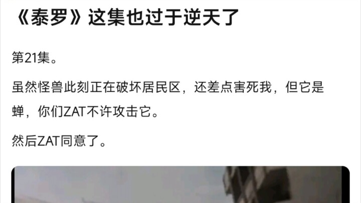 奥吧锐评泰罗逆天剧集：小登不让杀怪兽，只因为蝉七天后就会死