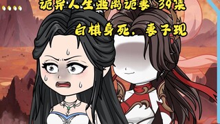 第39集，模拟人生逃离诡妻：白棋噶，妻子现。