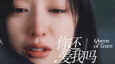 “你还爱我吗” 你知道我没法看着你眼睛说那句话｜眼泪女王