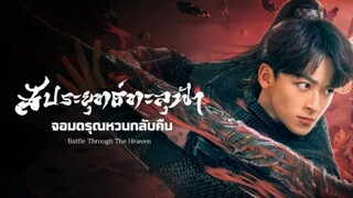 ตอนที่16สัประยุทธ์ทะลุฟ้า จอมดรุณหวนกลับคืน 2