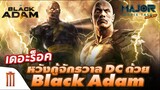 เดอะร็อค​ หวังกู้จักรวาล​ DC​ ด้วย​ Black​ Adam - Major Movie Talk [Short News]