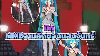 [มิกุMMD]มิกุในชุดถุงน่องไหมสีขาว & ชุดกี่เพ้า -- ความคิดของแสงจันทร์