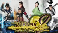 มหัศจรรย์กระบี่เจ้าพิภพ 2-Swords of Legends II(พากย์ไทย) ตอนที่  18