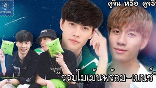 รวมโมเม้นพร้อมเบนซ์ หลงแล้วหลงอีก (3) คู่จิ้น หรือ คู่จริง LET ME KNOW THAILAND