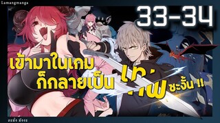 มังงะ | เข้ามาในเกมก็กลายเป็นเทพซะงั้น ตอนที่ 33-34