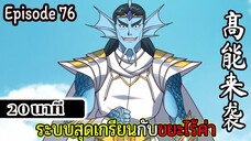 มังงะจีน ระบบสุดเกรียนกับขยะไร้ค่า 20นาที  Episode 76