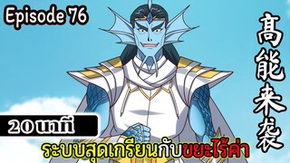 มังงะจีน ระบบสุดเกรียนกับขยะไร้ค่า 20นาที  Episode 76