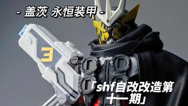 [มันบังเอิญว่าลมพัด] SHFiguarts Kamen Rider Geiz Eternal Armor การปรับเปลี่ยนตัวเอง