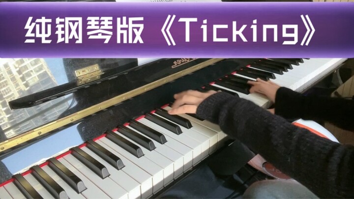 [Piano cover] "Ticking" pure piano accelerated version, feel the chase in the forest, huh? Um…