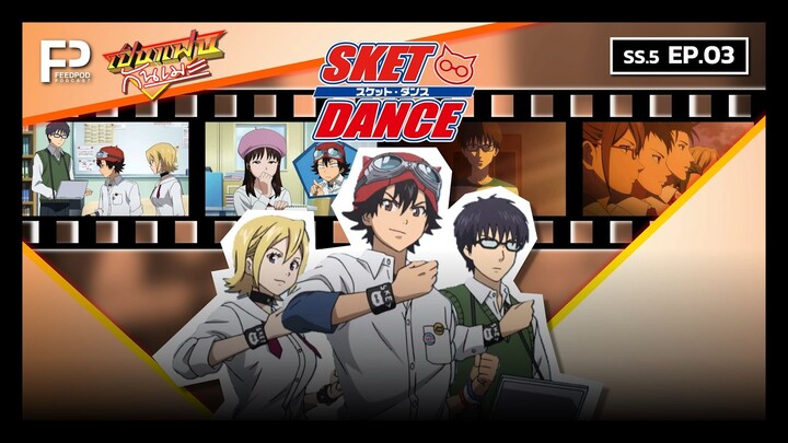 เป็นแฟนกันเมะ | SS.5 EP.3 | สเก็ต ดานซ์ (SKET DANCE)