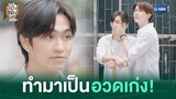 ทำมาเป็นอวดเก่ง! | ใครคืออองชองเต | Enchanté