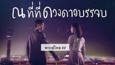 ตอนที่ 03 ณที่ที่ดวงดาวบรรจบ💫