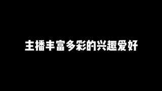 【合集】主播丰富多彩的兴趣爱好们