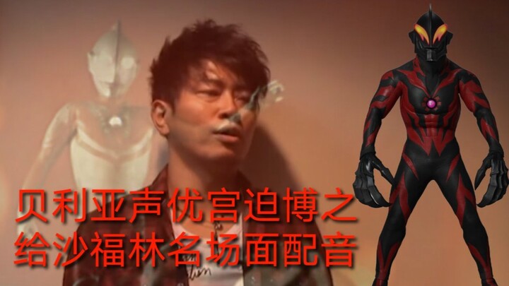 贝利亚声优给那位大人（沙福林）名场面配音