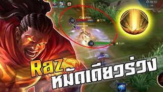 ROV : RAZ หมัดเดียวร่วงไม่ต้องขยับ ต้นเกมอย่างแรงเดินเกมเร็ว!!