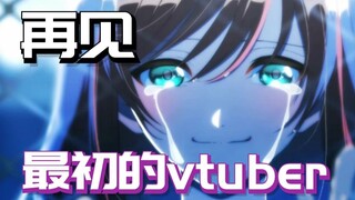 时代开创者的落幕，再见，绊爱，最初的vtuber