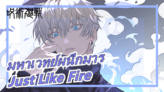 มหาเวทย์ผนึกมาร- Just Like Fire