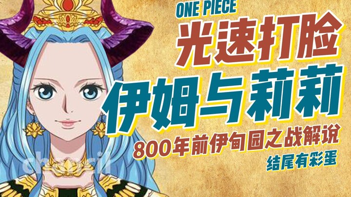 伊姆能力靠谱分析！800年前伊甸园之战！【有理有据海贼王】