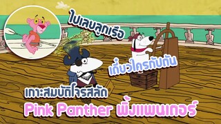 Pink Panther พิ้งแพนเตอร์ ตอน เกาะสมบัติโจรสลัด ✿ พากย์นรก ✿