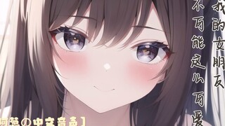 【中文音声】我的女朋友不可能这么可爱！/ 甜饼！青梅竹马照顾生病的你？