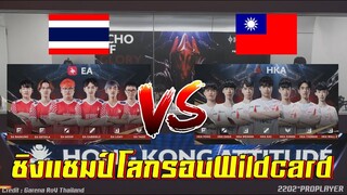 ROV 💥 ไทย VS ไต้หวัน ชิงแชมป์โลกรอบWildcard !!!