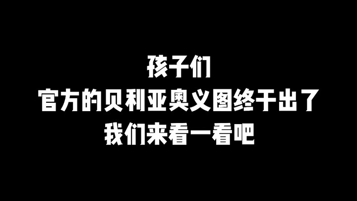 【奥传2】这贝利亚奥义图，我不好说