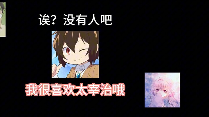 用肥宅声线连线喜欢太宰的小姐姐结果.....