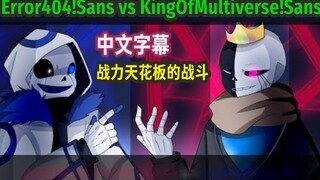 【Undertale动画/中文字幕】Error404!Sans vs KingOfMultiverse!Sans