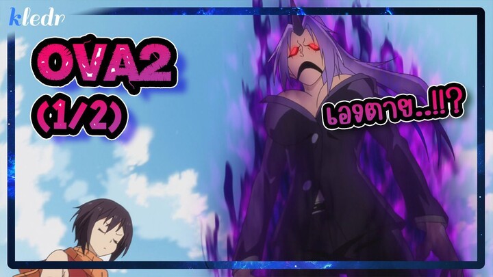 เกิดใหม่ทั้งทีก็เป็นสไลม์ไปซะแล้ว ตอนพิเศษ 2(1/2) | สปอยอนิเมะ | Tensei shitara Slime Datta Ken
