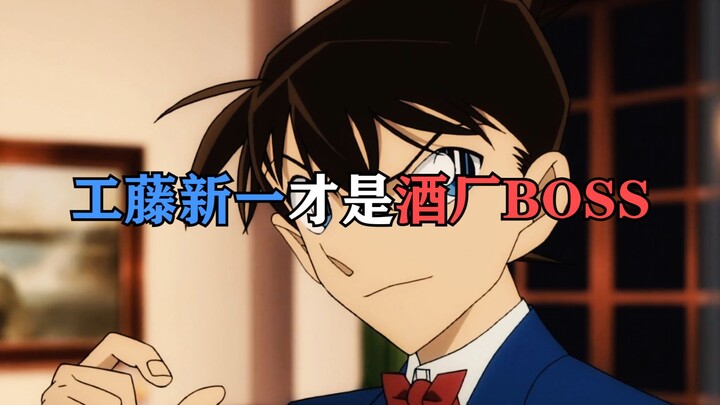Kudo Shinichi sebenarnya adalah bos terhebat di Conan, logika ini benar-benar sempurna!