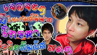 EP41. เจอผีในเกมส์ฟีฟาย