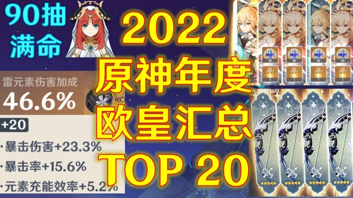 原神2022欧非大事件：年度欧皇排行榜、概率计算（十连五金，90抽满命，满分双暴……）