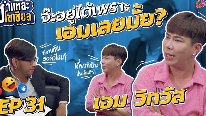 ชำแหละโซเชียล EP31 เอม วิทวัส