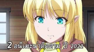 New: 2 อนิเมะน่าติดตาม มกราคม 2022 มาใหม่!!