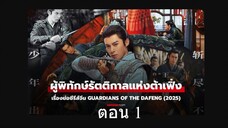 Guardians of the Dafeng (2024) ผู้พิทักษ์รัตติกาลแห่งต้าเฟิ่ง 01