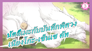 [นัตสึเมะกับบันทึกพิศวง] ฉากฮาๆ ของเนียงโกะ-เซ็นเซ_3