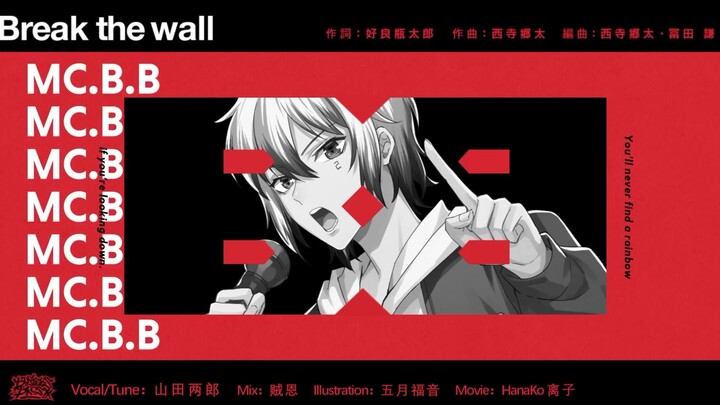 【阿两】Break The Wall【一郎女粉拉普】