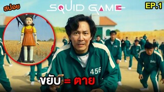 เมื่อคนถังแตกมารวมกัน ใครขยับคนนั้นตาย | สปอย Squid Game EP.1