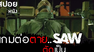 จิ๊กซอว์ ฆาตกรอัจฉริยะ สปอยหนัง SAW1 2004