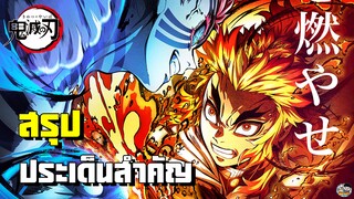 Kimetsu no Yaiba - สรุปประเด็นสำคัญในศึกรถไฟสู่นิรันดร์