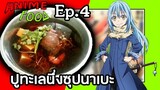 Anime Food Ep.4 ปูทะเลนึ่งซุปนาเบะ (เปลี่ยนชื่อทีหลัง)