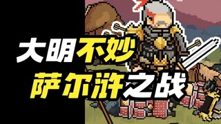 大明不妙战