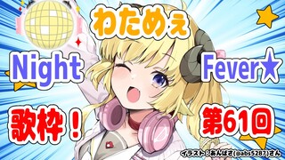 【歌枠】第６１回！わためぇ Night Fever!!【角巻わため/ホロライブ４期生】