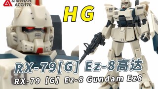 第08MS小队中的陆战量产型改造机体！万代 HG RX-79[G] Ez-8高达【模型速组】