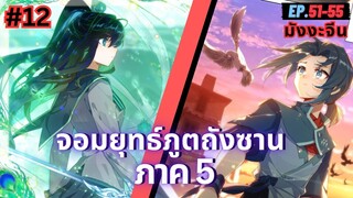 ตอนที่ 51-55 | สปอยมังงะจีน!! จอมยุทธ์ภูตถังซาน ภาค5