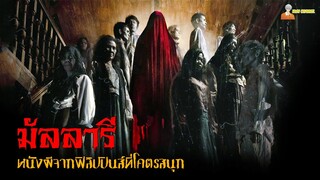 สปอยหนังผีจากฟิลิปปินส์ (โคตรสนุก) | Mallari (2023)「สปอยหนัง」