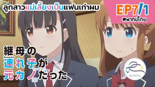 [พากย์ไทย] ลูกสาวแม่เลี้ยงเป็นแฟนเก่าผม - ตอนที่ 7 (1/6)