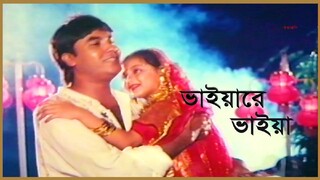 ভাইয়ারে ভাইয়া ও আমার ভাইয়া |Bhaiyare Bhaiya O Amar Bhaiya | Mostofa Bhai Bangla Movie Song